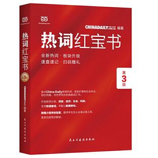 ChinaDaily 热词红宝书 当当网正版 第3版 2019年特别 书籍