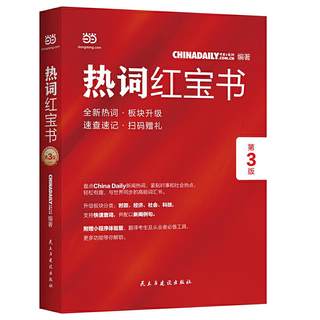 【当当网正版书籍】ChinaDaily  热词红宝书（第3版）2019年特别
