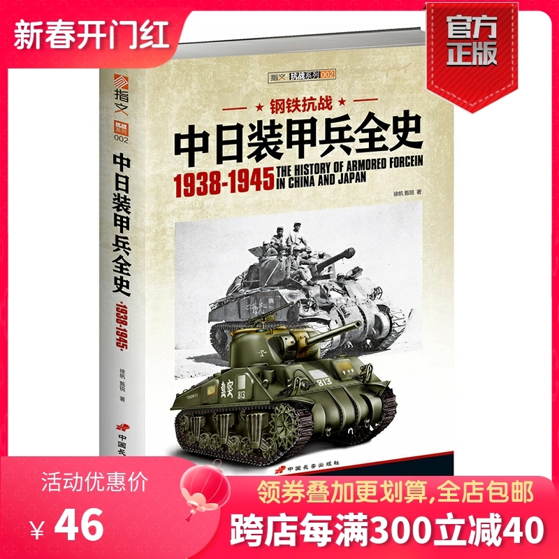 【官方正版现货】《钢铁抗战：中日装甲兵全史1938-1945》指文图