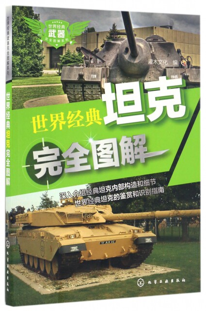 正版书籍世界经典武器完全图解系列：世界经典  完全图解 灌木文化编 化学工业出版社使用感如何?