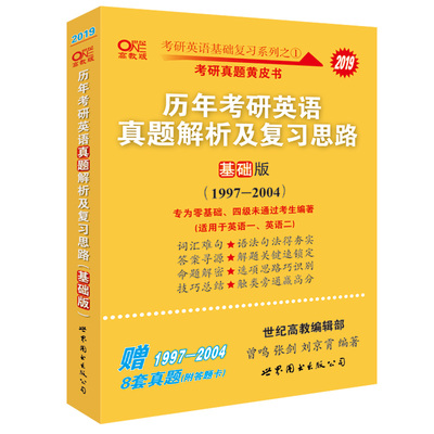 英语一过六级2025历年考研英语真题解析及复习思路:基础版（2005-2010）