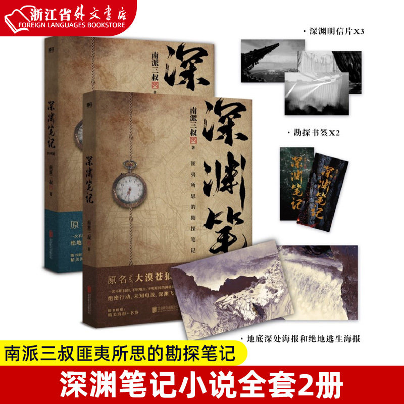 深渊笔记小说全套2册套装 原大漠苍狼 南派三叔盗墓笔记藏海花沙