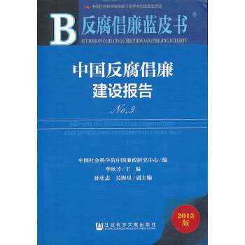 正版图书  反腐倡廉蓝皮书:中国反腐倡廉建设报告No.3李秋芳　主编社会科学文献出版社9787509754481教材教程书籍高性价比高么？