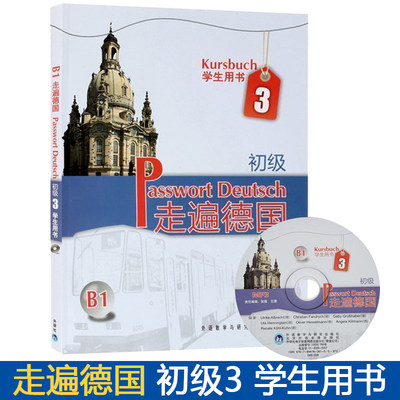 外研社 走遍德国 初级3第三册 学生用书 教材 欧标B1 外语教学与