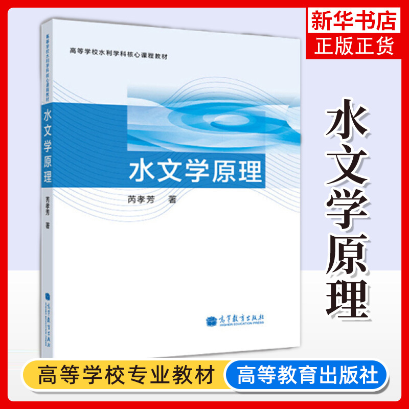 水文学原理高等学校水利学科核心课程教材芮孝芳水文学的形成