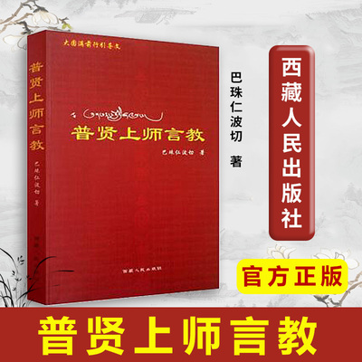 官方店 正版 普贤上师言教 巴珠仁波切 西藏人民出版社官方店 正