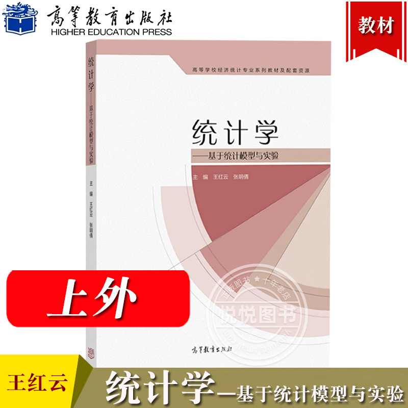 上外 统计学 基于统计模型与实验 王红云 张明倩高等教育出版社高 书籍/杂志/报纸 大学教材 原图主图