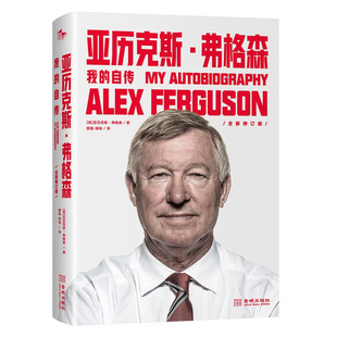 亚历克斯弗格森 我的自传 平装版 足坛教父弗格森爵士亲笔回忆录