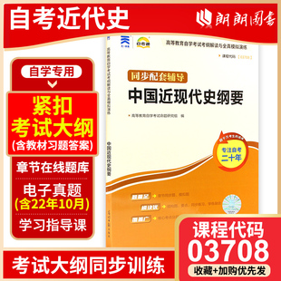 配 天一自考通考纲解读题库 中国近现代史纲要 朗朗图书自考03708