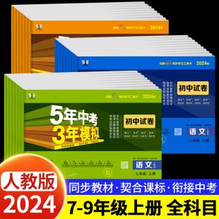 五年中考三年模拟国一上册试卷测试卷全套5年中考3年模拟八 2024版