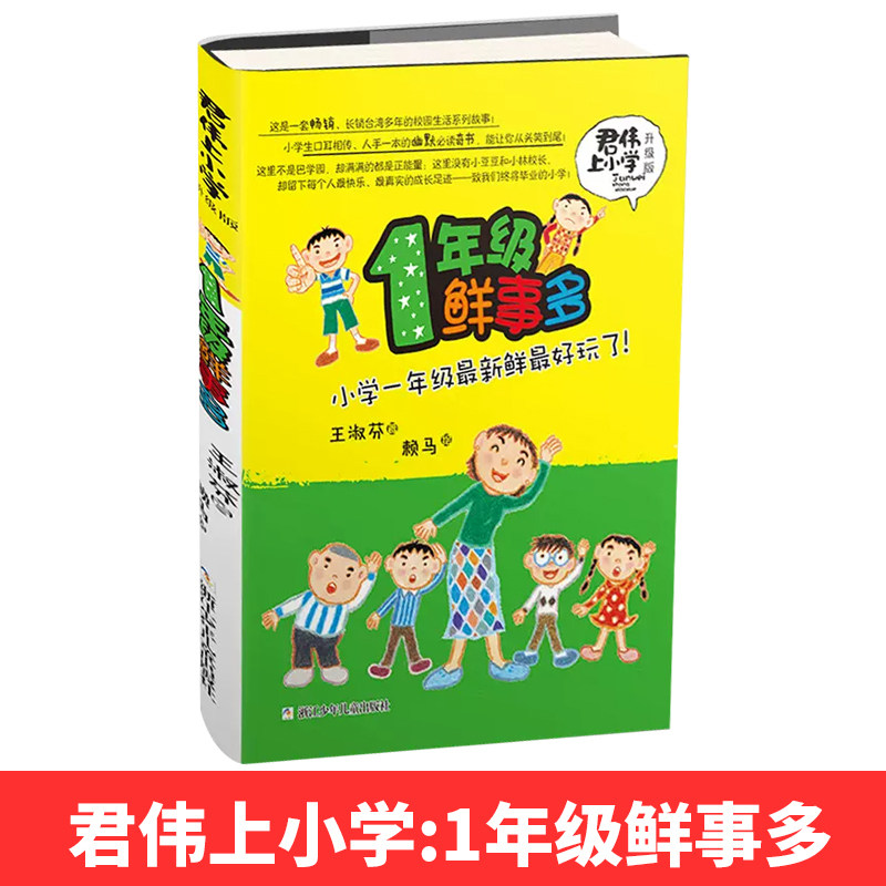 君伟上小学:1年级鲜事多