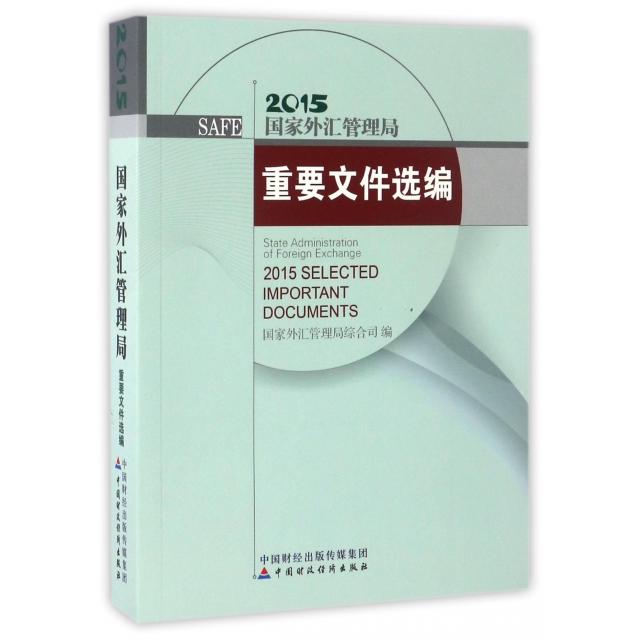 外汇管理局重要文件选编(附光盘2015)