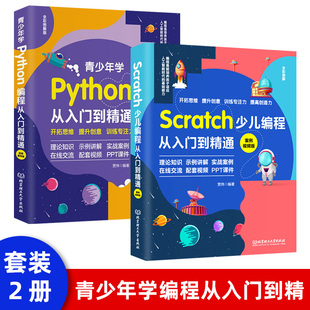 青少年学python编程 2本 套装 Scratch少儿编程从入门到精通儿