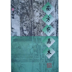 南方有嘉木