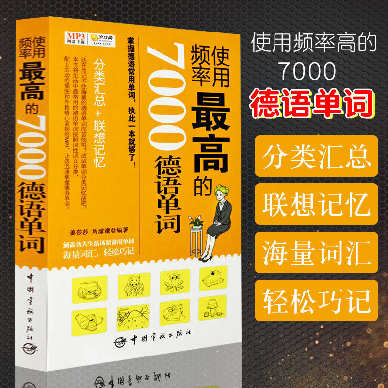 使用频率最高的7000德语单词德语自学入门德语词汇联想与速记新求