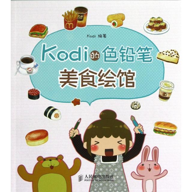 Kodi的色铅笔美食绘馆