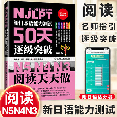 现货 新日本语能力测试50天逐级突破(N5N4N3阅读天天做) 第二版