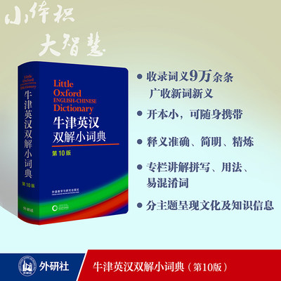 当当网 正版书籍  牛津英汉双解小词典第10版十版外语教学与研究