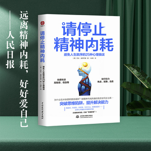 请停止精神内耗：避免人生脱序 25种心理偏误