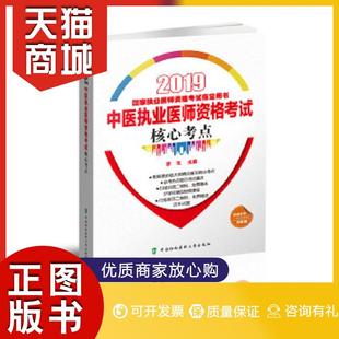 中医执业医师资格考试核心考点 社 执业医师考试用书2019 正版 2019年国家执业医师资格考试 李戈中国协和医科大学出版 图书 2019年