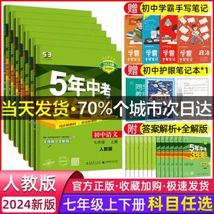 2024版 五年中考三年模拟七年级上册下册数学语文英语政治历史地理