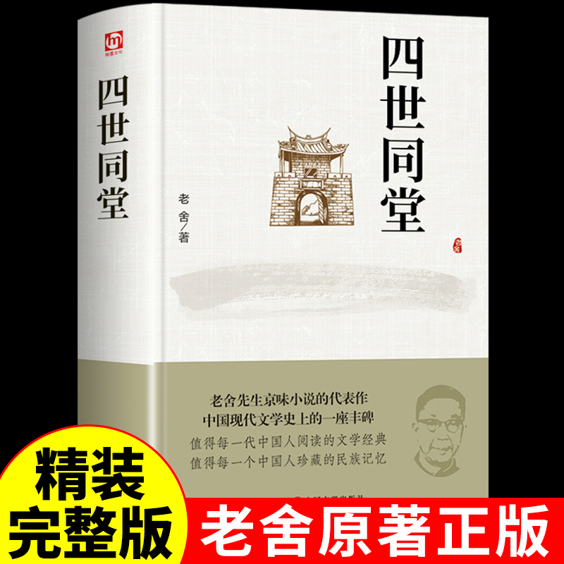 四世同堂老舍正版中国文化鲁迅经典作品全集青少年初中小学生七