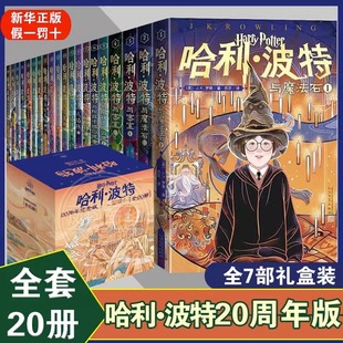 哈利波特20周年纪念版 小学生课 魔法石火焰杯密室中文版 全套20册