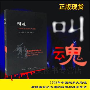 正版 叫魂 1768年中国妖术大恐慌新版 致敬孔飞力先生 叫魂获1990年