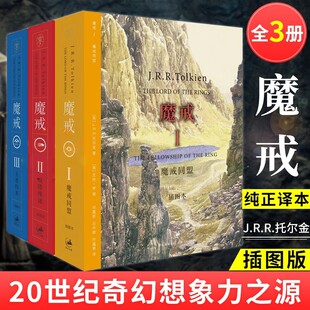 全套3册插图中文版 魔戒三部曲 六年级课外阅读托尔金著奇幻史诗小