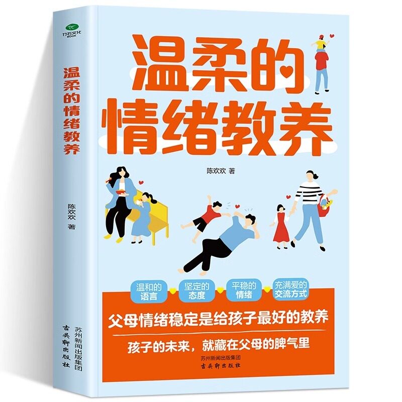 正版温柔的情绪教养温和的语言坚定的态度平稳的情绪充满爱的交流