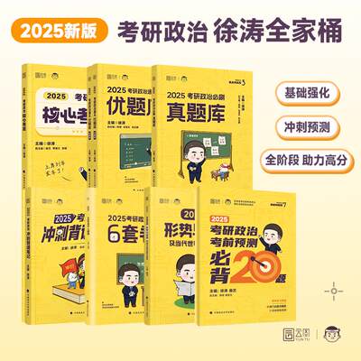 【官方正版】徐涛2025考研政治全套全家桶核心考案+优题库（习题+