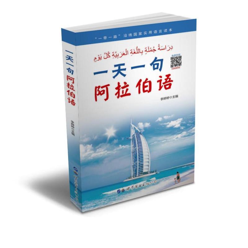 一天一句阿拉伯语李婷婷正版书籍新华书店店文轩官网世界图书-封面