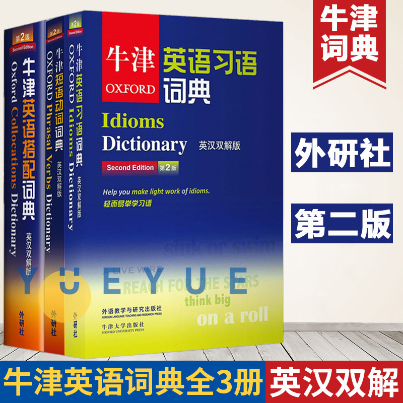 Oxford牛津英语习语词典+牛津短语动词词典+牛津英语搭配词典英