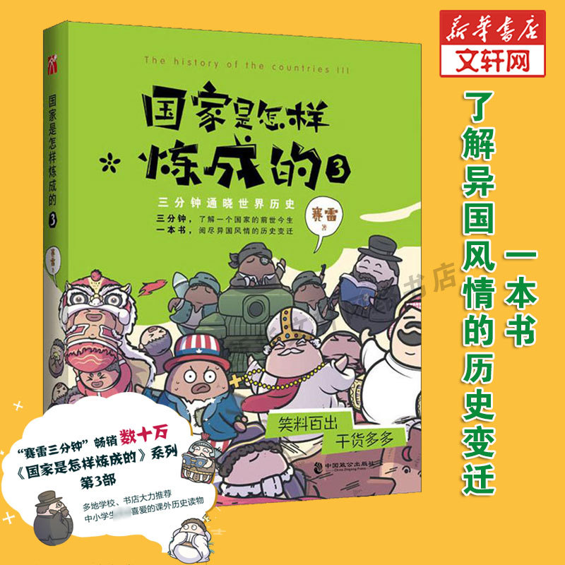 【新华正版】国家是怎样炼成的3赛雷着三分钟了解一个的前世今