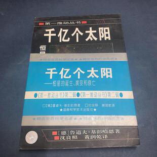 誕生 千億個(gè)太陽：恒星 演變和