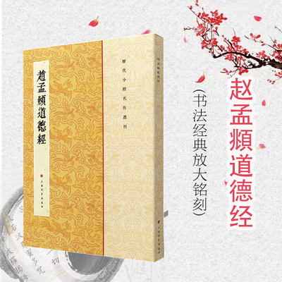 赵孟頫道德经 历代小楷名作选刊 楷书法帖书法作品集 毛笔字帖 繁