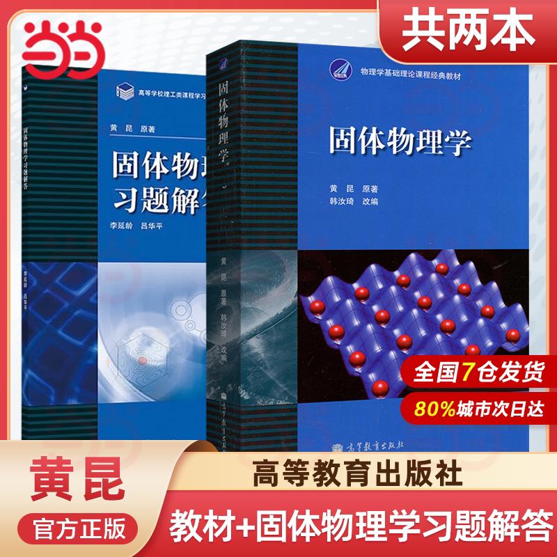 当当正品固体物理学黄昆版教材+习题解答韩汝琦改编李延龄