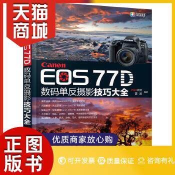 正版图书  Canon EOS 77D数码单反摄影技巧大全FUN视觉,雷波  编著化学工业出版社9787122299741教材教程书籍属于什么档次？