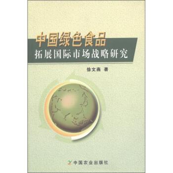 中国绿色食品拓展国际市场战略研究