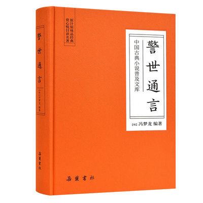 中国古典小说普及文库 警世通言 冯梦龙明代 岳麓书社店