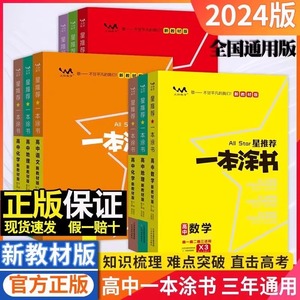 2024版 一本涂书高中新教材版数学语文英语物理化学生物地理历史