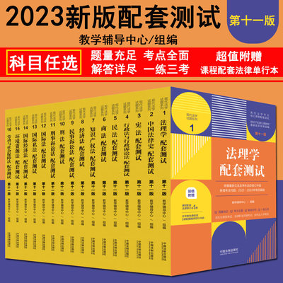 科目任选 2023新版民法刑法宪法法理学民事刑事行政诉讼商法经济