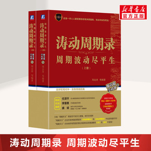 周期波动尽平生 金融 上下2册 包邮 周金涛 涛动周期录套装 正版