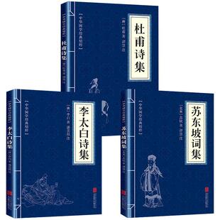 苏东坡词集苏东坡集人一生要读 李太白诗集 古典诗词大 杜甫诗集