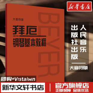 大音符大字版 拜厄钢琴基本教程 钢琴书钢琴谱大全流行歌曲钢琴曲