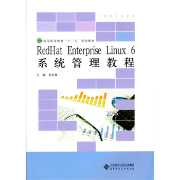 高等职业教育“十三五”规划教材：RedHat Enterprise Linux6系统管理教程