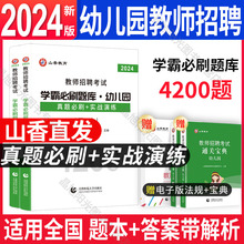 山香教育2024年幼儿园学霸必刷题库4200题教师招聘编制考试章节练