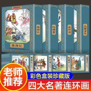 经典 老师推 48册 四大名著连环画全套彩色珍藏版 西游记水浒传三国