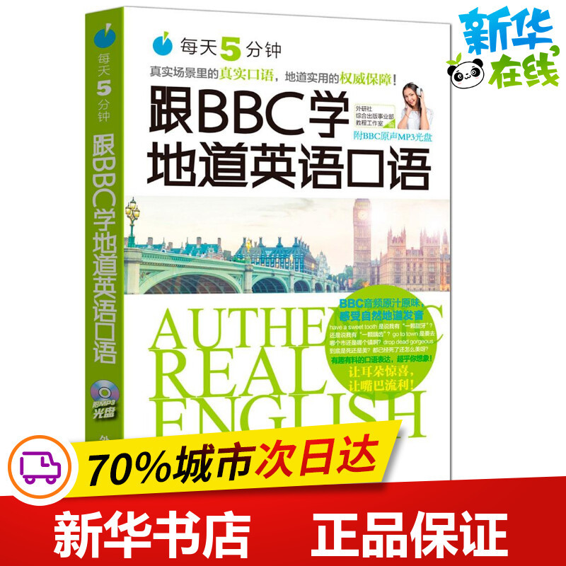 每天5分钟,跟BBC学地道英语口语 外研社综合出版事业部教程工作室 书籍/杂志/报纸 英语口语 原图主图