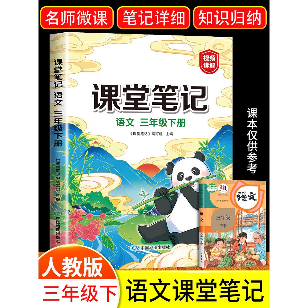 2024版三年级下册课堂笔记语文人教版3年级数学英语随堂培优语数